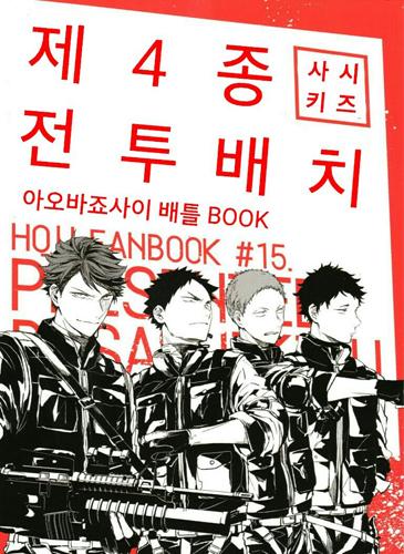 Haikyuu!! - The Fourth Battle Deployment (Doujinshi)