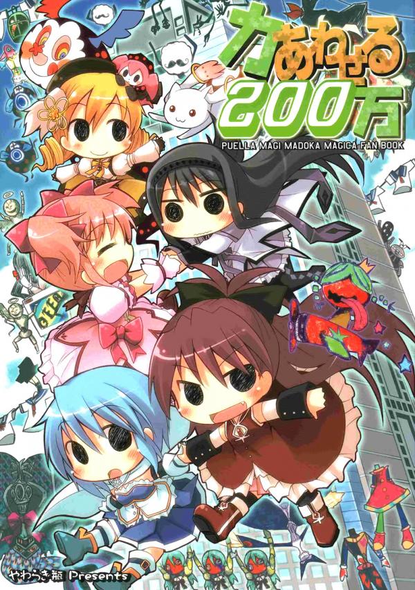 Mahou Shoujo Madoka★Magica - Chikara Awaseru 200-man (Doujinshi)