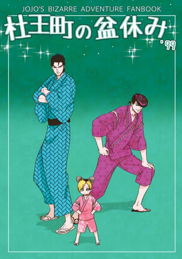 JoJo's Bizarre Adventure - Morioh Town oBon Holiday '99 (Doujinshi)