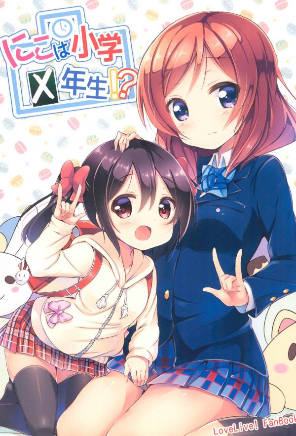 Love Live! - Nico is a Xth Grader!? (Doujinshi)