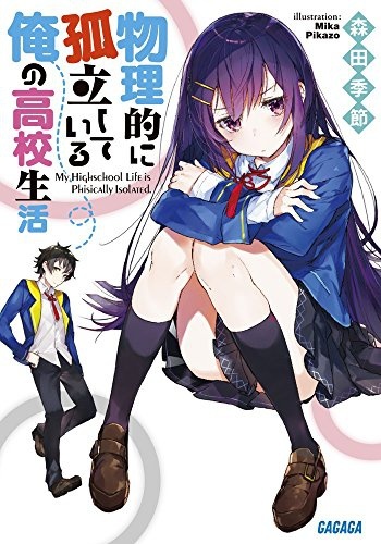 Butsuri-teki ni Koritsu Shiteiru Ore no Koukou Seikatsu @comic