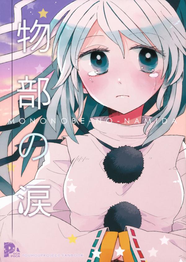 Touhou - Mononobe no Namida (Doujinshi)