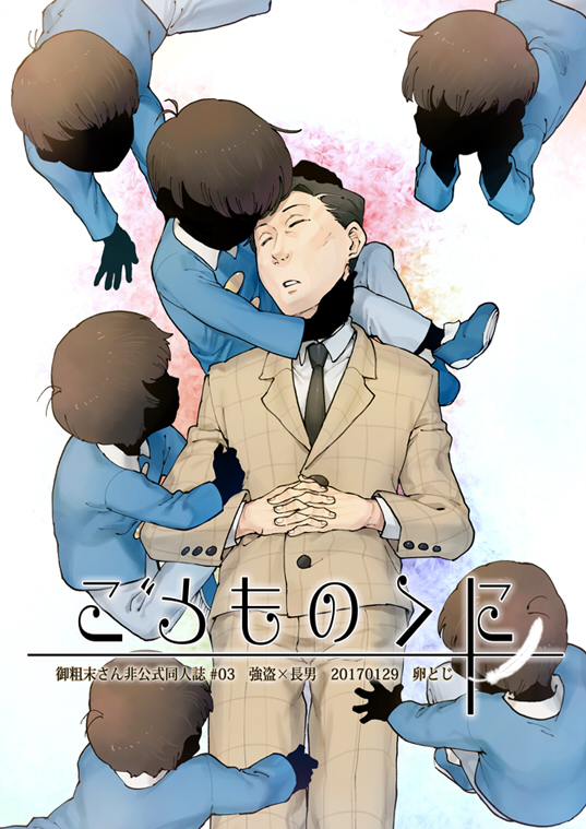 Osomatsu-san - Kodomo no kuni (Doujinshi)