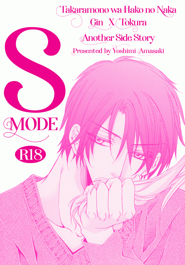 Takaramono wa Hako no Naka - S Mode (Doujinshi)