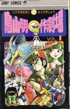 Toriyama Akira ○-saku Gekijou