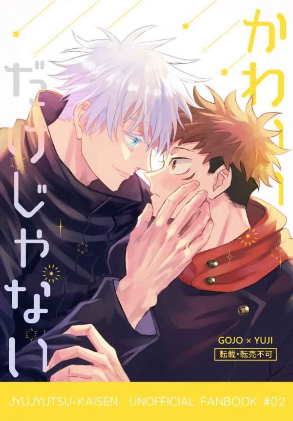 Jujutsu Kaisen - Kawaii Dake Janai (Doujinshi)