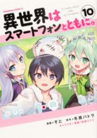 Isekai wa Smartphone to Tomo ni.