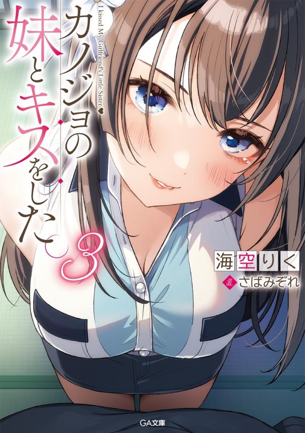 Kanojo no Imouto to Kiss shita.