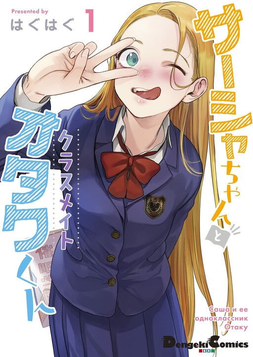 Sasha-chan to Classmate Otaku-kun (Serialization)