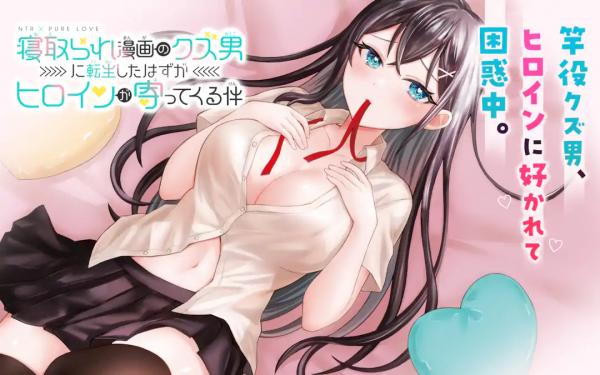 Netorare Manga no Kuzu Otoko ni Tensei Shita Hazu ga Heroine ga Yottekuru Ken